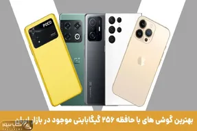 کدام گوشی ها حافظه ۲۵۶ دارند؟ / تا میتونی با اینا عکس بنداز، بازی نصب کن، فیلم سیو کن