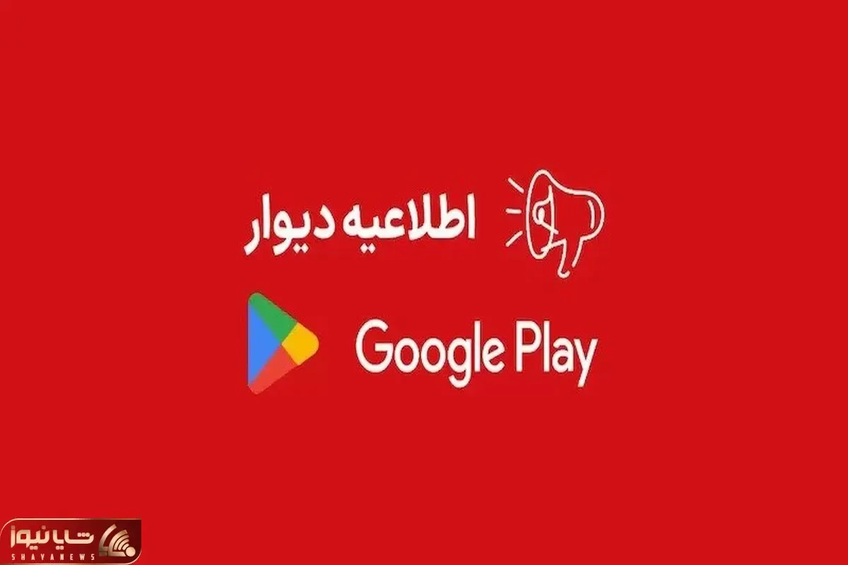 چرا برنامه دیوار از گوگل پلی حذف شد؟