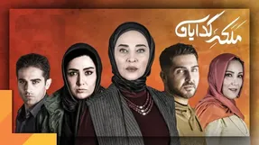 دانلود قسمت نوزدهم سریال ملکه گدایان / قسمت 19
