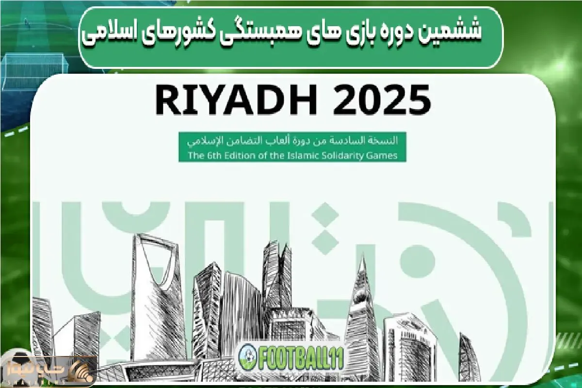 برنامه بازی‌های کشورهای اسلامی 2025 اعلام شد