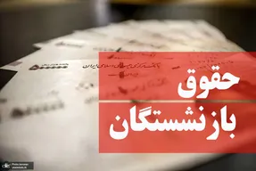 خواسته های بازنشستگان تامین اجتماعی در چند استان