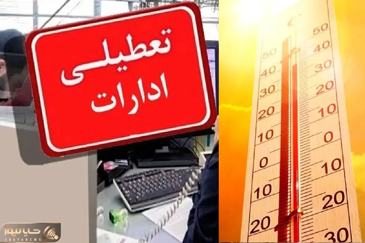تعطیلی ادارات فردا چهارشنبه 7 مرداد؛ تهران تعطیل است؟
