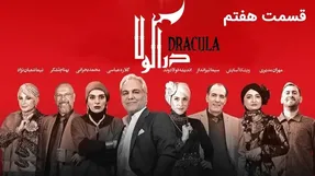 دانلود قسمت ششم سریال دراکولا / قسمت 6