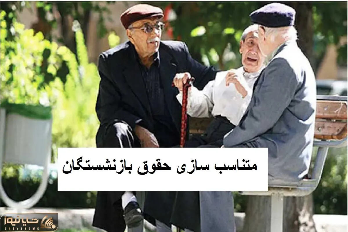 جزئیاتی از آخرین وضعیت متناسب‌سازی حقوق بازنشستگان تامین اجتماعی امروز دوشنبه 7 آبان
