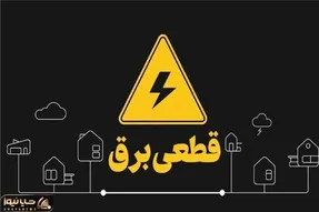 اطلاعیه قطعی برق امروز چهارشنبه ۱۳ خرداد ۱۴۰۵؛ برق این مناطق قطع می‌شود!