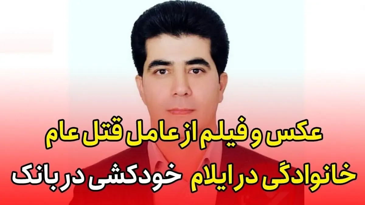 افشین حیدریان کارمند بانک به خاطر بورس خودش و خانواده اش را کشت؟