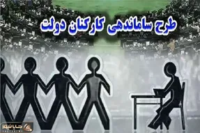 امیدی به نتیجه رسیدن طرح ساماندهی کارکنان دولت نیست