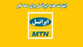 چگونه کد اینترنت هدیه ایرانسل دهه فجر را فعال کنیم؟