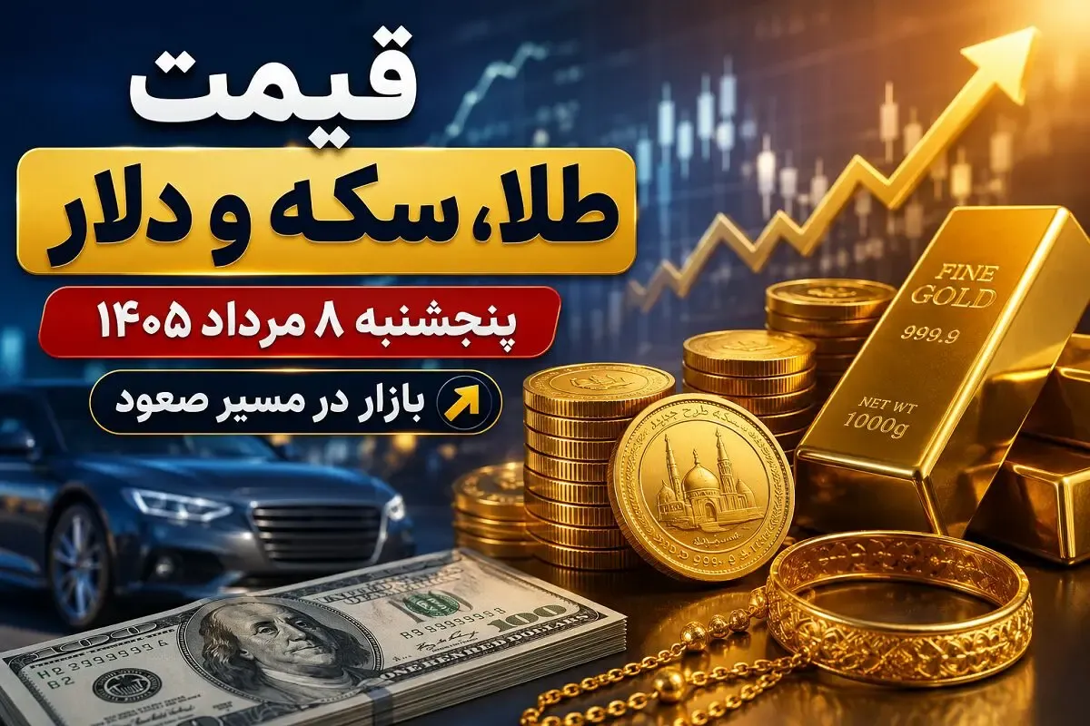 قیمت طلا، سکه و دلار امروز پنجشنبه 8 مرداد 1405 / افزایش همه قیمت ها