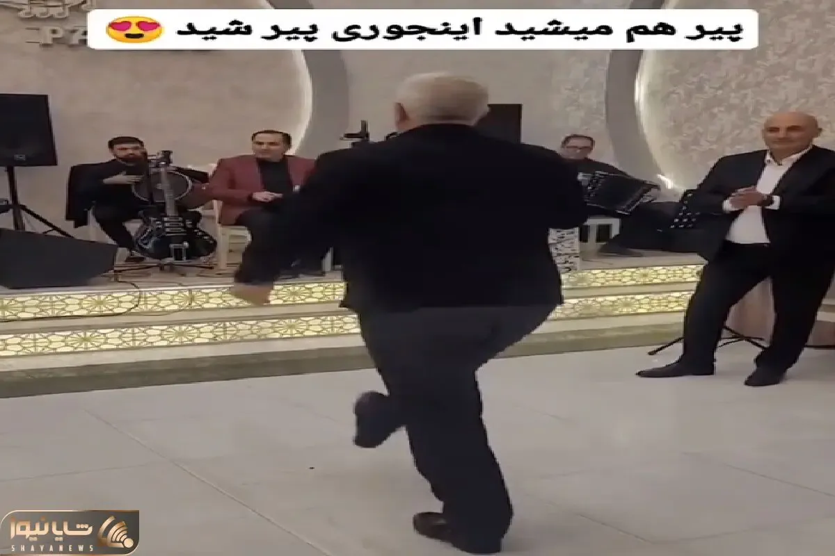 آواز شاد؛ پیرمرد یه رقص آذری رفت ابهت تو تک تک حرکاتش موج میزنه رقصش اصیل و اشرافیه