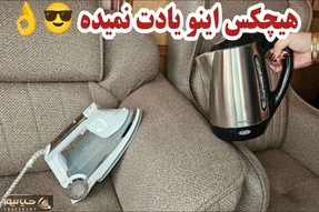 ترفندهای خانه دای؛ شستن و تمیز کردن مبلمان و فرش در خانه بدون هزینه