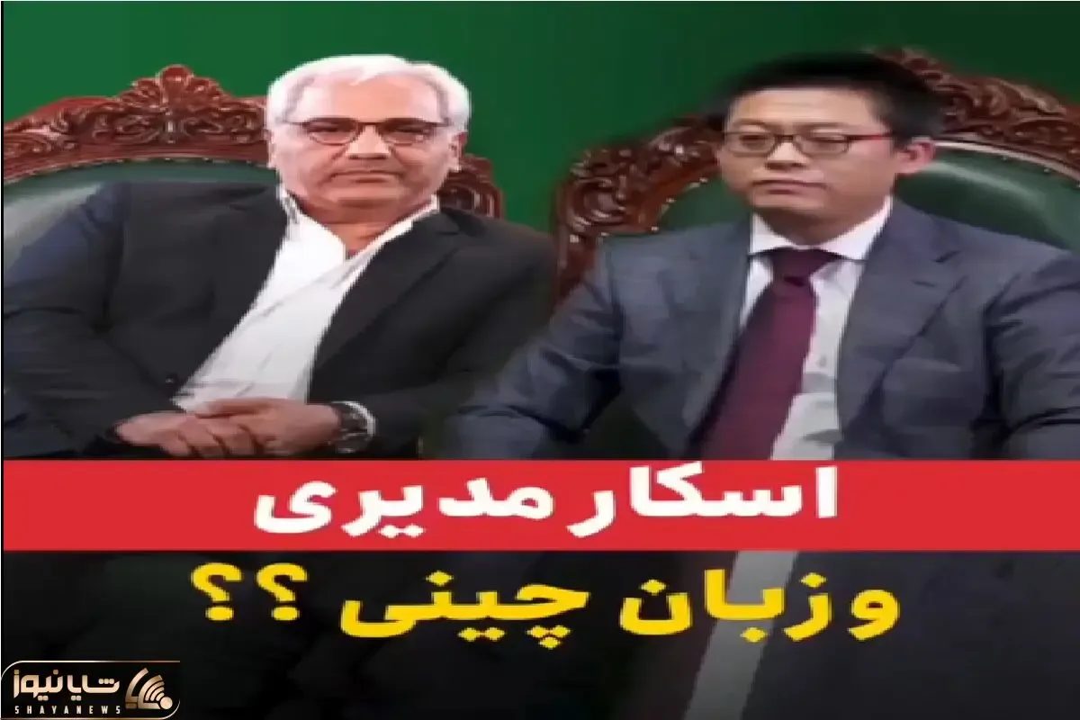 مهمون چینی اومده اسکار بازیگرا باید حرفاشو حدس بزنن/ مدیری از هوش سرشار بازیگرا غشیده