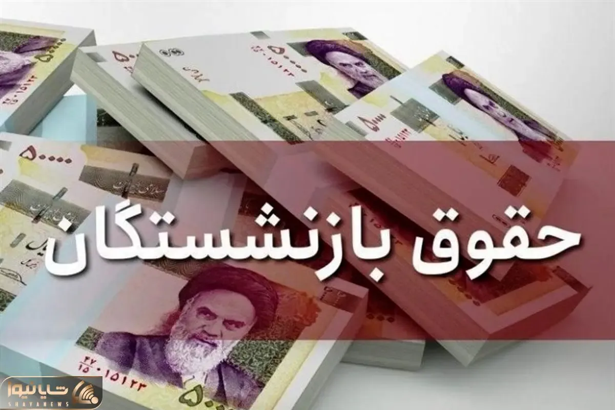 آخرین وضعیت افزایش حقوق بازنشستگان از زبان مدیرعامل سازمان تامین اجتماعی