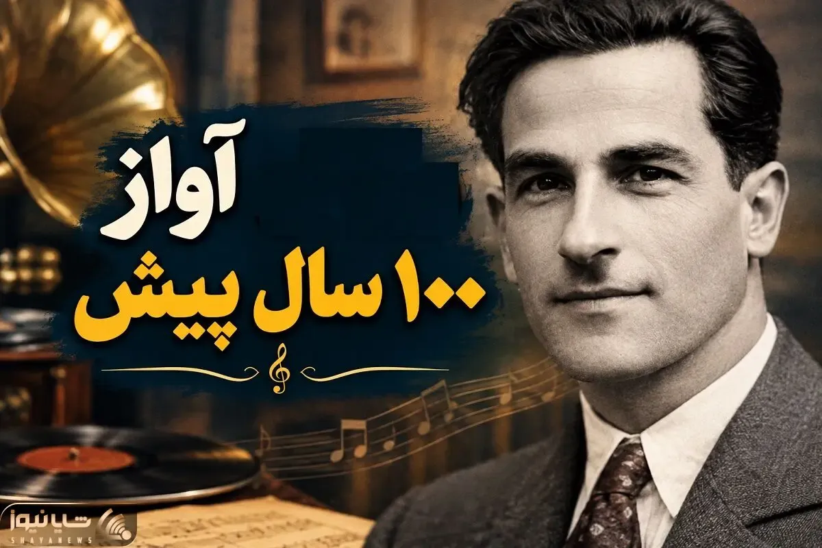 آواز قدیمی؛ میرزا ظلی آواز 100 سال پیش زیرخاکی نایاب