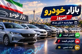 قیمت خودرو امروز 6 آبان 1405؛ ری‌را 100 میلیون ارزان شد، شاهین پلاس گران‌تر شد