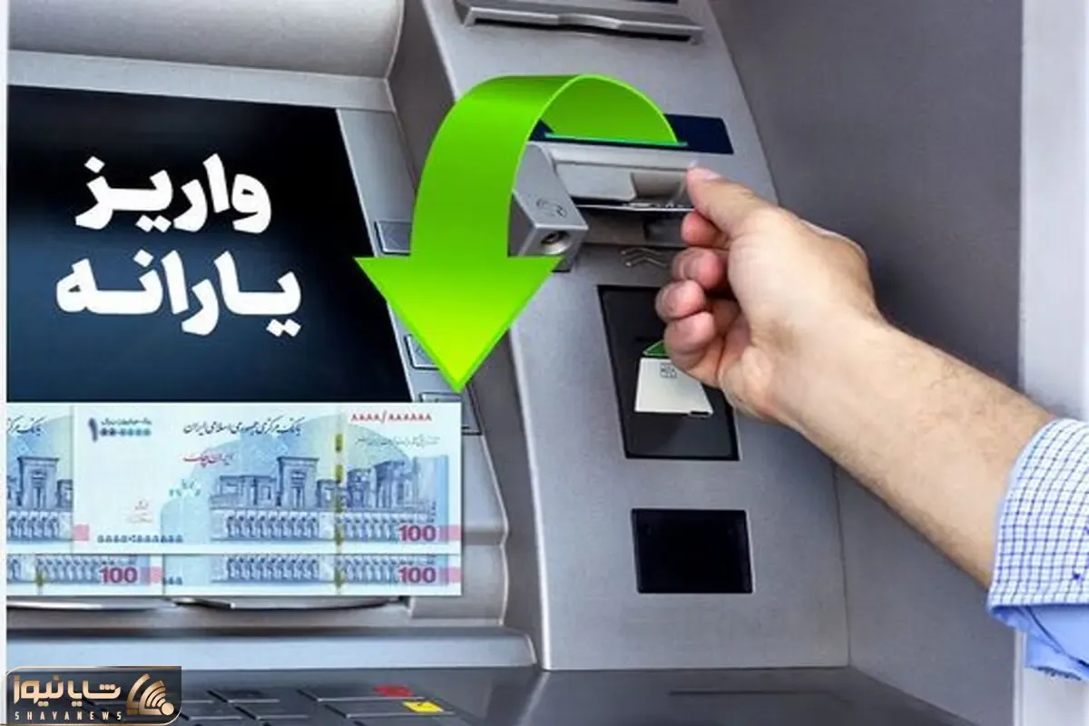 یارانه نقدی | فردا ۳۱ تیر ۱۴۰۵ یارانه ۳۰۰ هزار تومانی برای چه کسانی واریز می شود؟