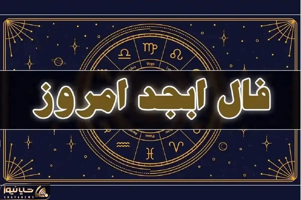 فال ابجد امروز دوشنبه 4 خرداد ماه 1405