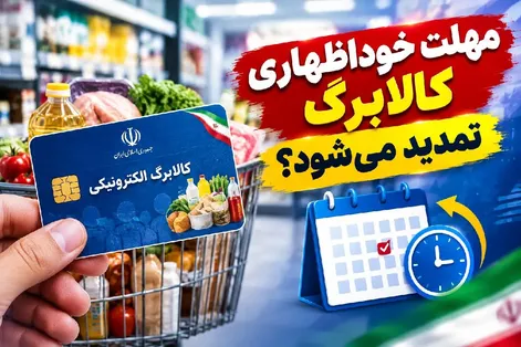 مهلت خوداظهاری کالابرگ تمدید می‌شود؟
