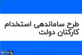 آخرین خبرها از طرح ساماندهی کارکنان دولت امروز شنبه 19 بهمن 1403