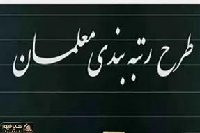 خبر مهم سرپرست وزارت آموزش و پرورش درخصوص مدارک و مستندات رتبه بندی معلمان