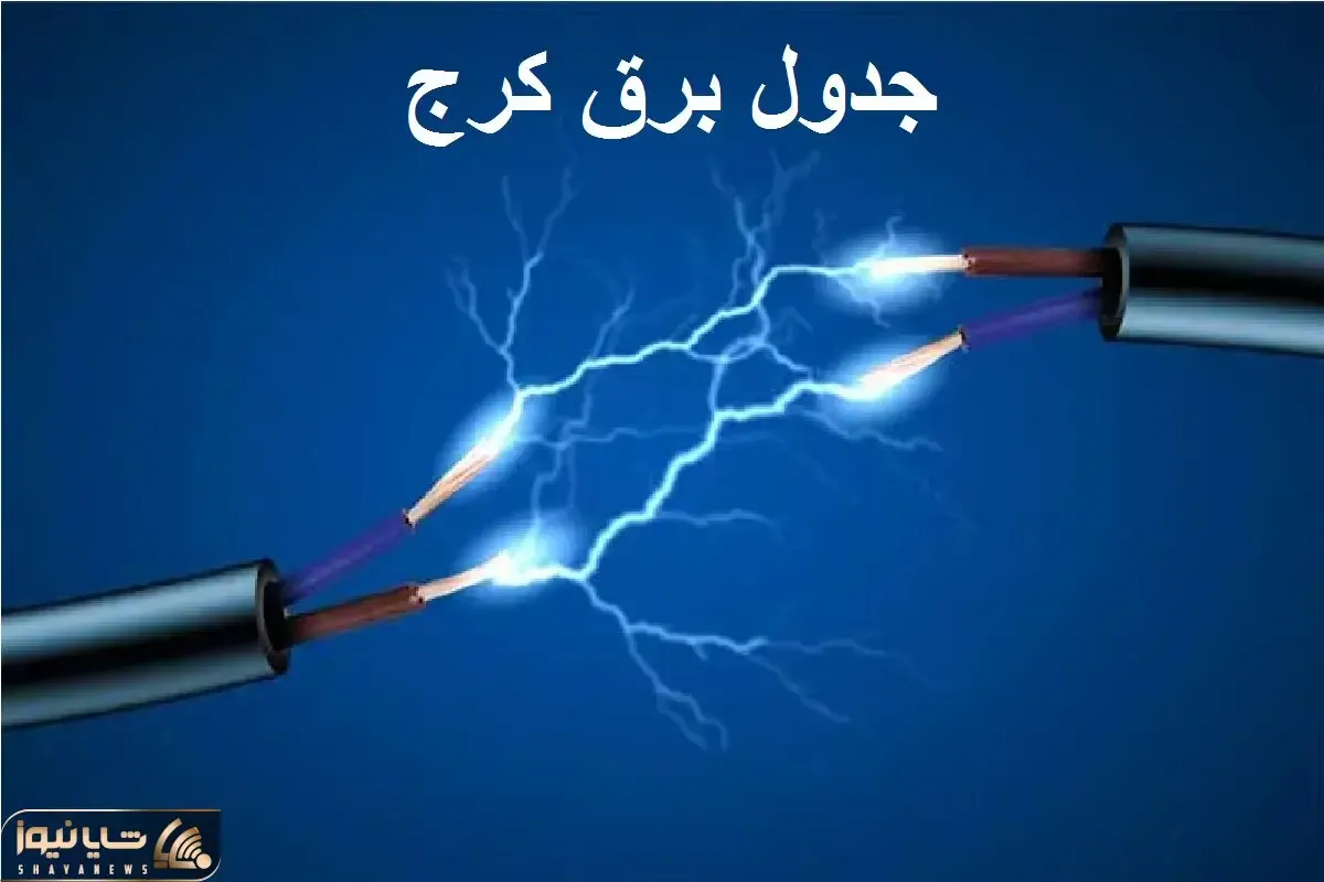 جدول خاموشی برق کرج امروز سه شنبه ۴ دی ۱۴۰۳ اعلام شد