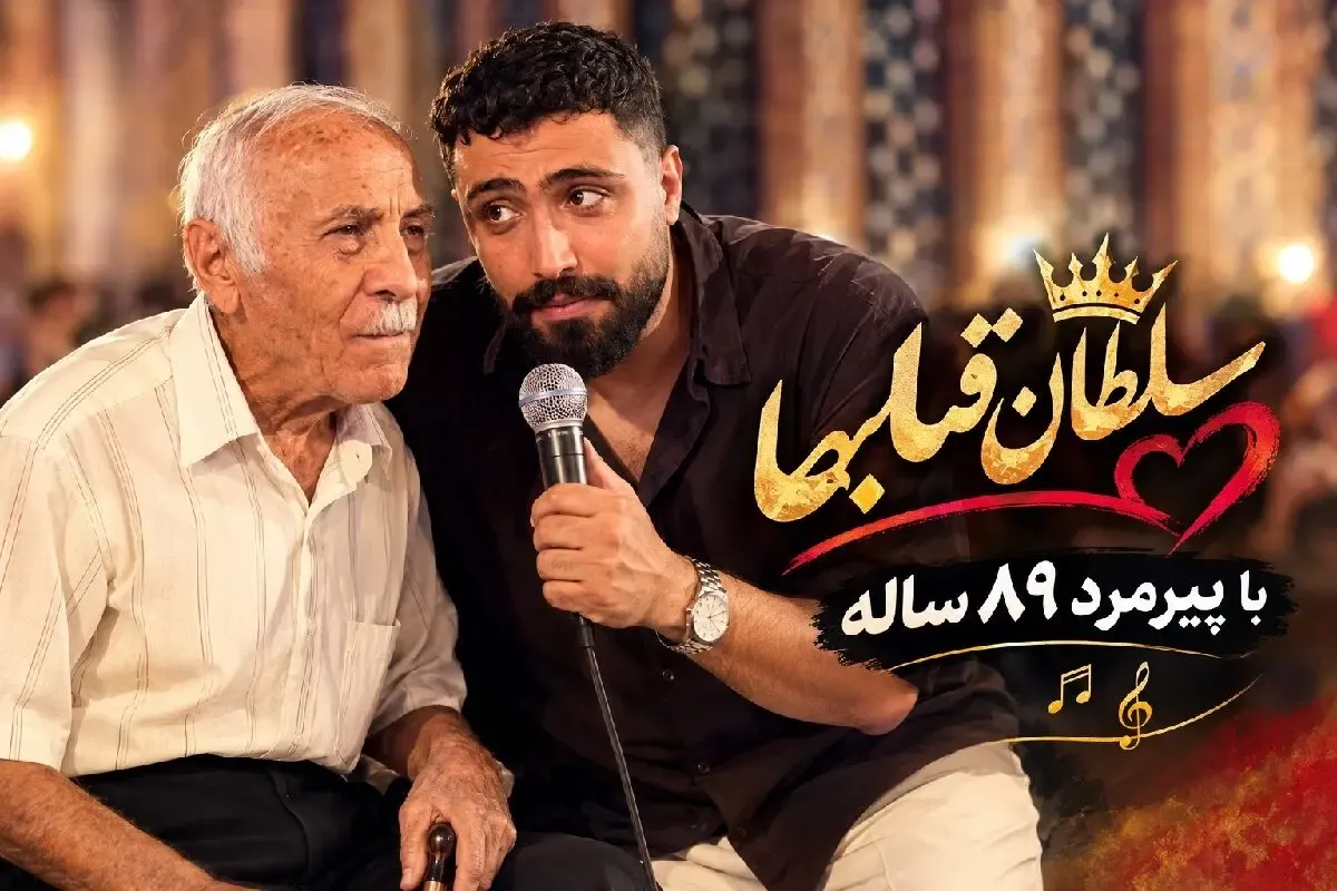 آواز خیابانی؛ پسر جوون با پیرمرد89 ساله تو شیراز سلطان قلبها رو خوند