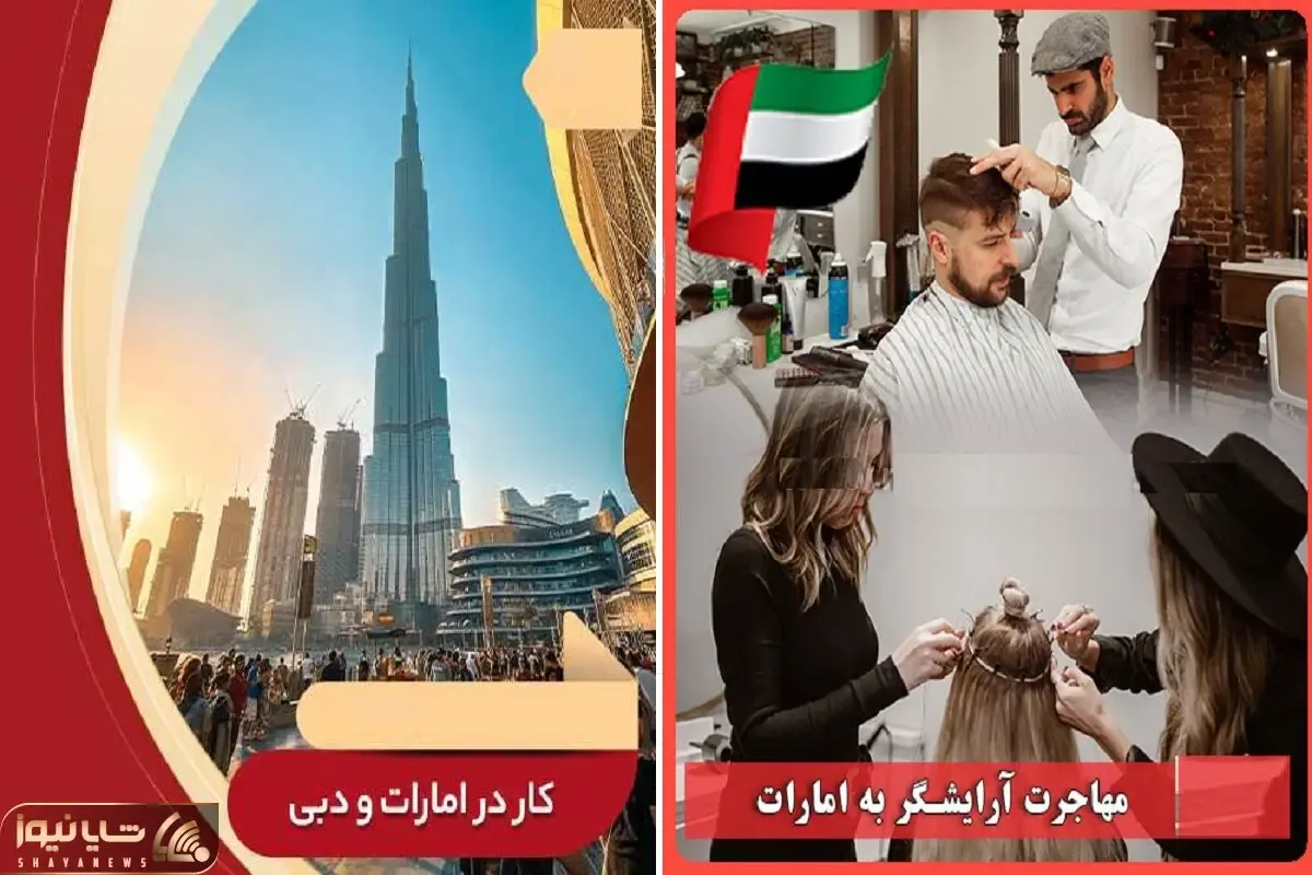 مهاجرت به دبی با مدرک آرایشگری / بار و بندیل ببند که قراره درهم پارو کنی کف برج خلیفه