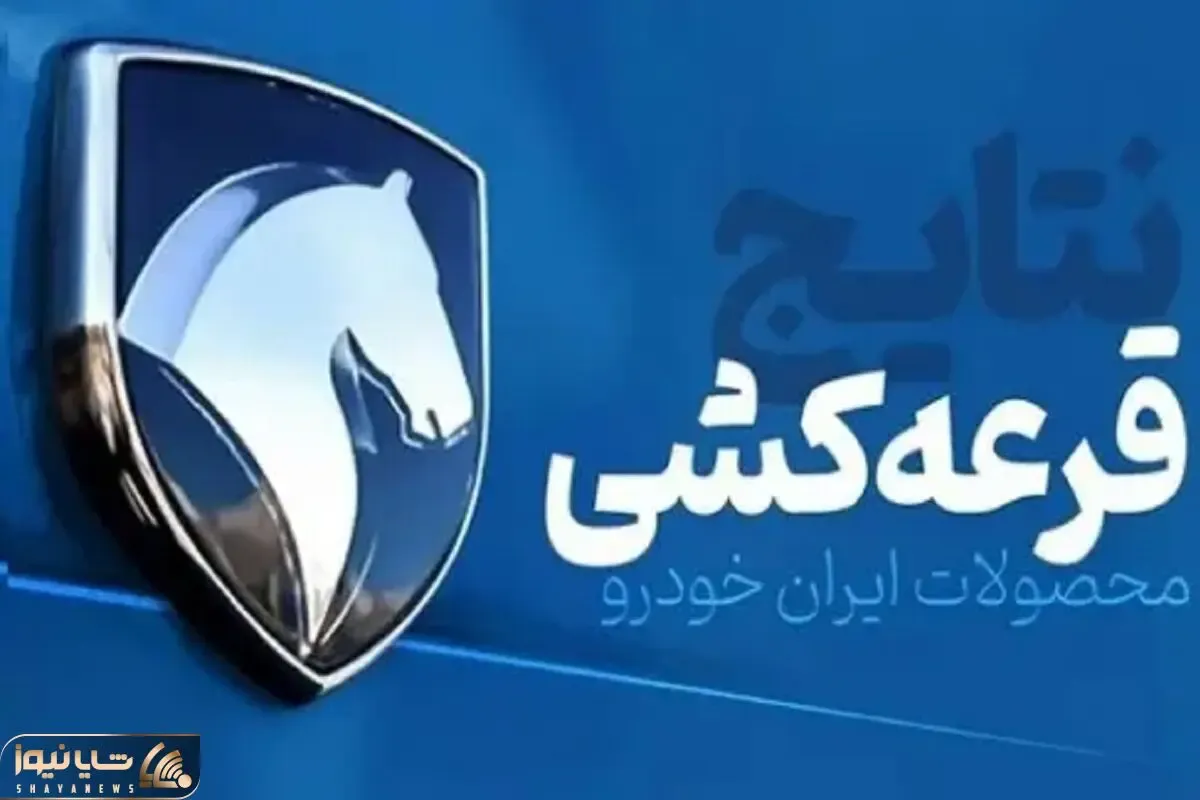 شیوه مشاهده نتایج قرعه کشی ایران خودرو+ راهنما