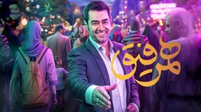 مهمان این هفته برنامه همرفیق شهاب حسینی کیست؟ ثریا قاسمی