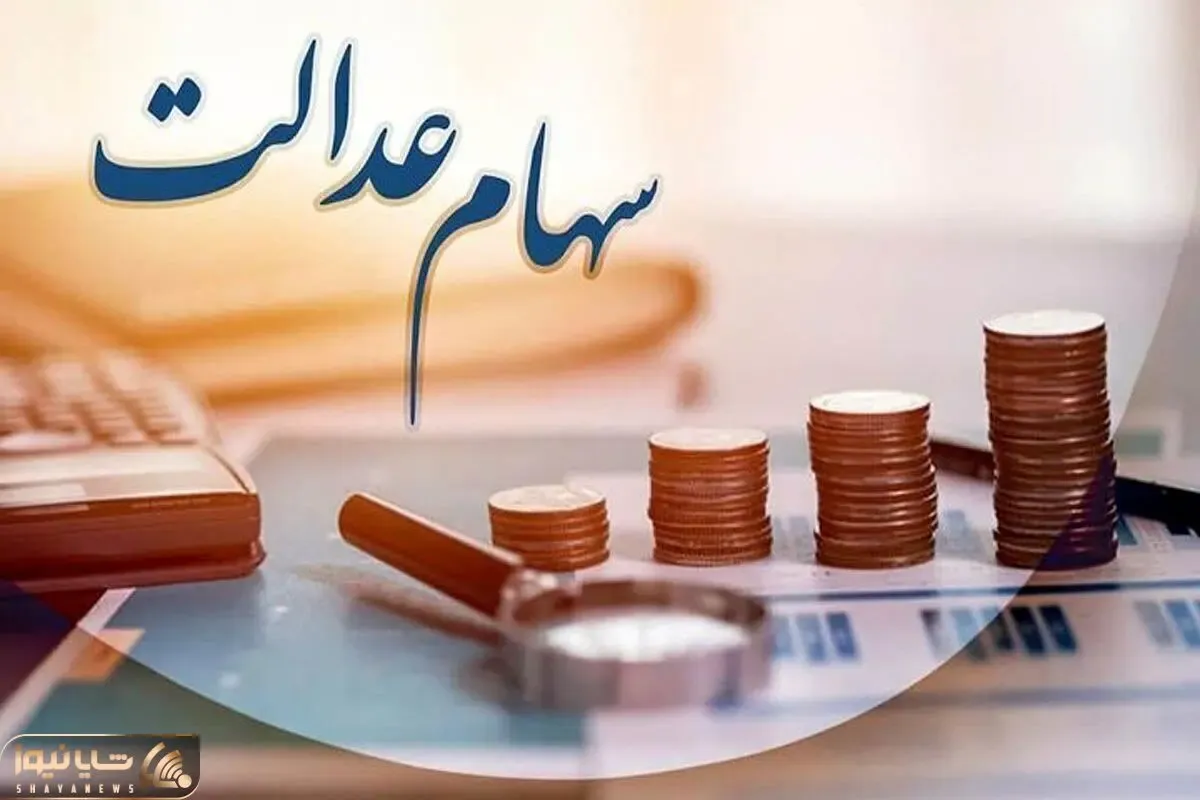 سهامداران عدالت در این تاریخ منتظر واریزی بزرگ باشند