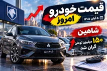 قیمت خودرو امروز 5 آبان 1405؛ شاهین 150 میلیون تومان گران شد