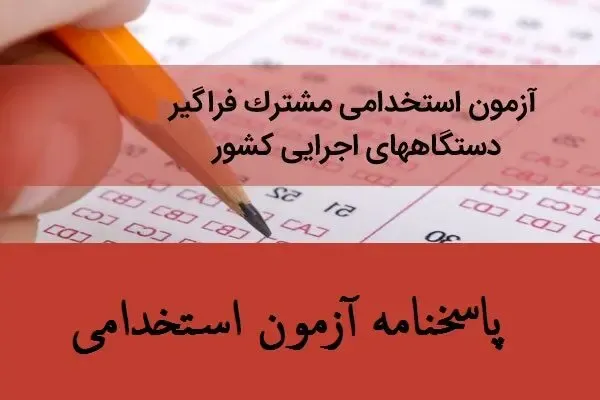 دانلود پاسخنامه سوالات آزمون استخدامی 99
