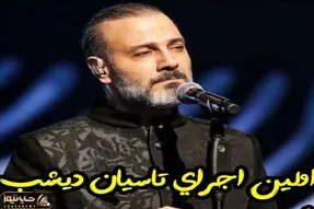 آواز خسروی؛ علیرضا قربانی اولین بار آهنگ تاسیان رو برای ۸۰۰۰ نفر خوند صداش جلای روح