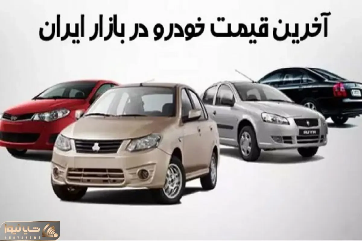 قیمت خودرو امروز 1 مهر 1403/ شاهین اتومات 800 میلیون تومان شد