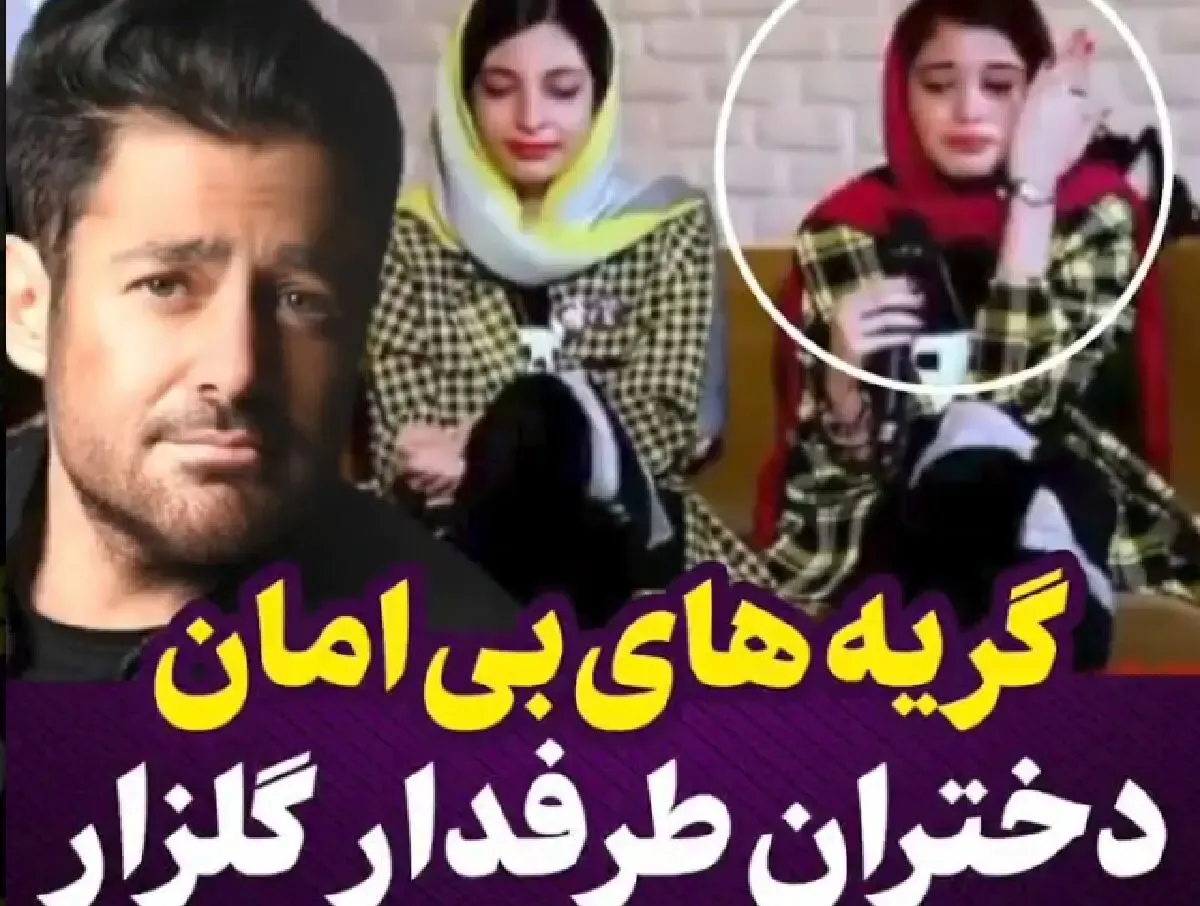 گریه های بی امان دختران طرفدار 
