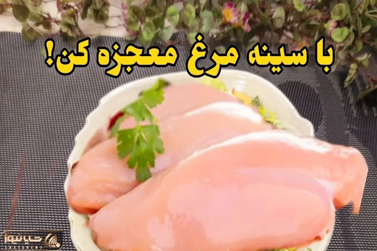 آموزش آشپزی؛ خوشمزه ترین و آسانترین دستور پخت سینه مرغ که در ۱۰ دقیقه معجزه میکنه