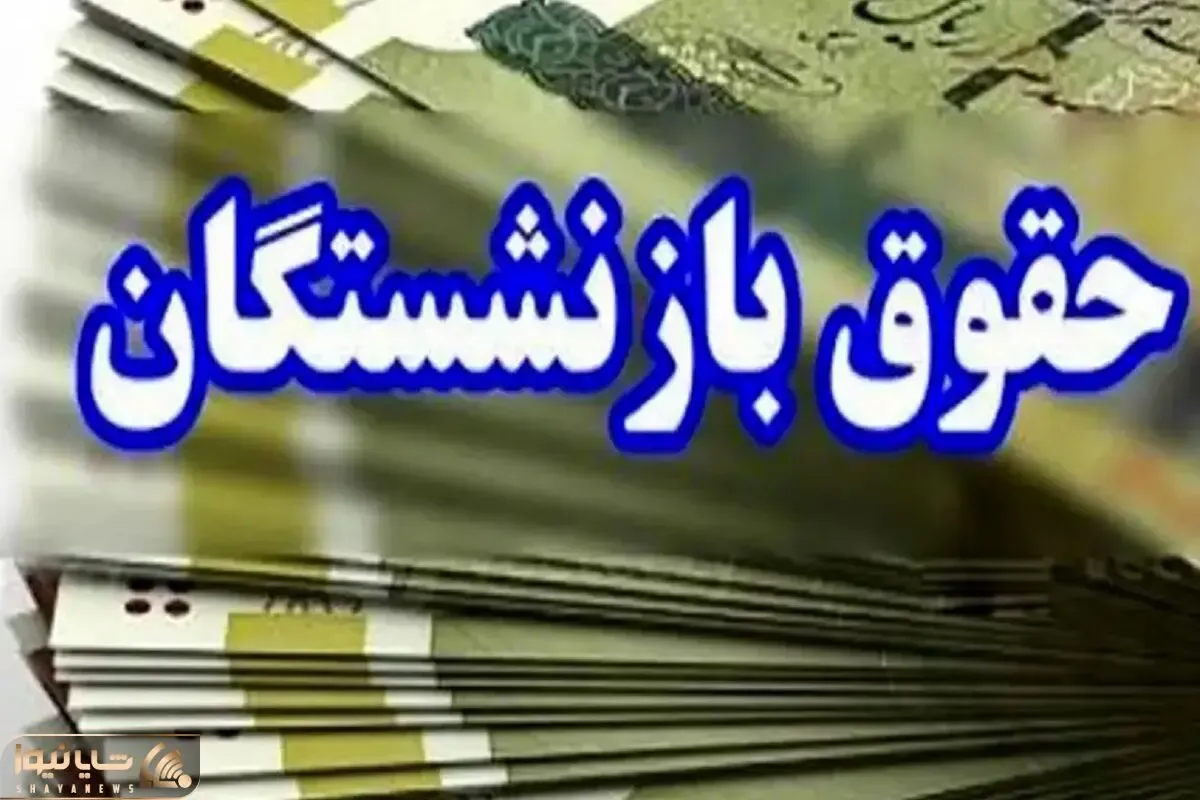 آخرین اخبار همسان سازی بازنشستگان امروز پنج شنبه/۴۰ درصد مبلغ همسان سازی واریز میشود؟