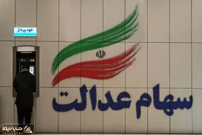 اعلام زمان قطعی واریز سود سهام عدالت؛ رقم دقیق سود چقدر است؟!