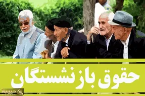 آخرین خبر ها از افزایش حقوق بازنشستگان امروز 12 اردیبهشت