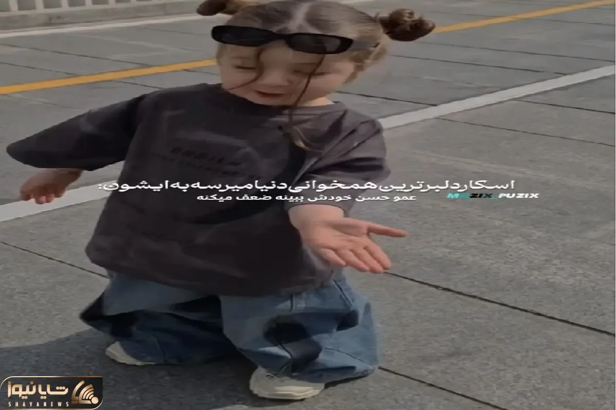 آواز شاد؛ دختربچه شیرین عسله لامصب تو خیابون زبون زرگری میخونه آب قند لازم میشن همه