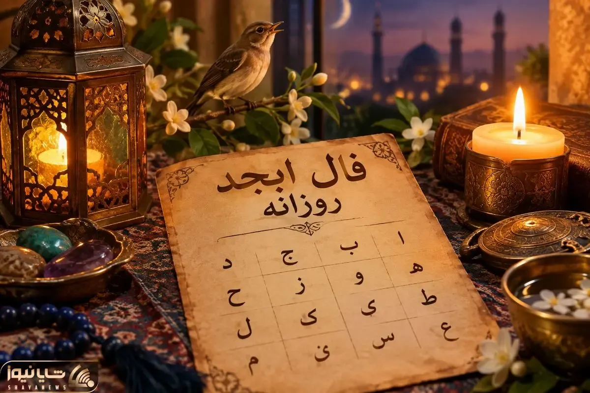 فال ابجد امروز پنج شنبه ۱۶ مهر ۱۴۰۵