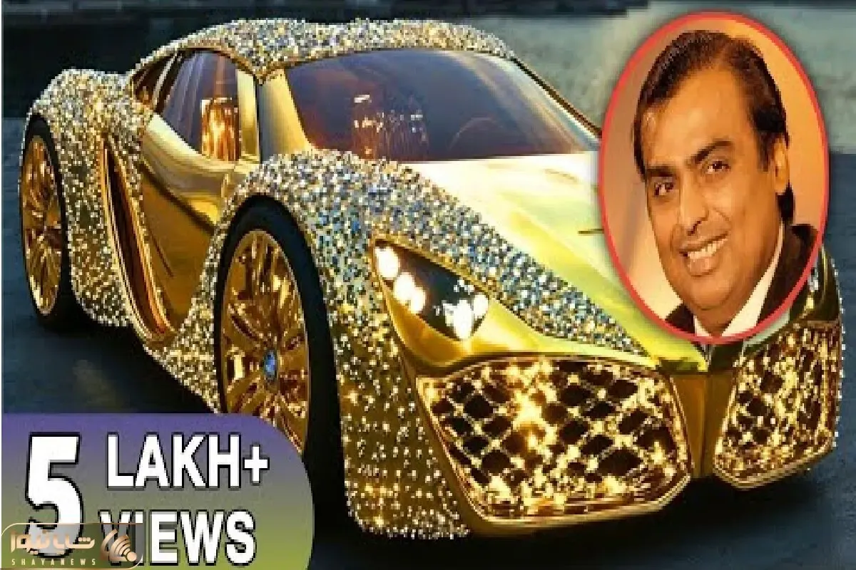 دنیای خودروسازی؛ موکش آمبانی ماشین ساخت با روکش طلا و الماس ده شیخ عربم نمیتونن بخرنش