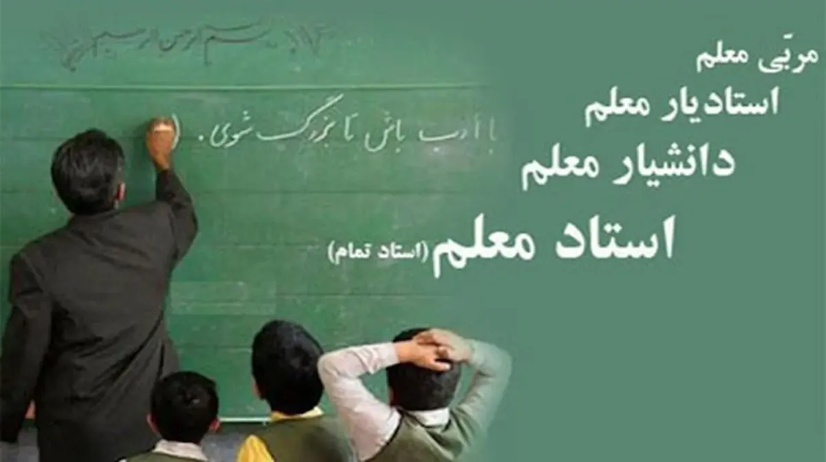 رتبه بندی معلمان و رقابت علمی که باعث ارتقای حقوق معلمان می شود