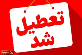 بانک‌های تهران فردا چهارشنبه 15 مرداد تعطیل هستند