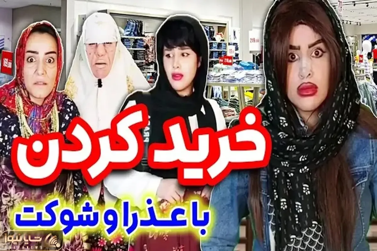 ویدئویی از تجربه خرید با عذرا و شوکت؛ آخرم اکرم خانوم سر کوچه میدوزه!