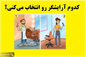 بازی فکری؛ اگه ادعای ریزبینی داری و همه رو خفه کردی بگو کار کدوم آرایشگر افتصاحه؟