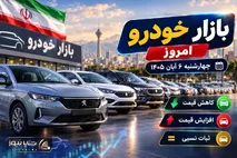 قیمت خودرو امروز 6 آبان 1405؛ ری‌را 100 میلیون ارزان شد، شاهین پلاس گران‌تر شد