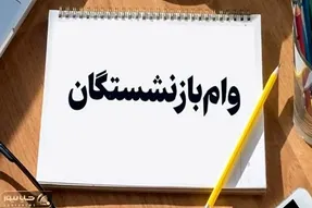 چالش جدید در ثبت نام وام ۶۰ میلیون تومانی بازنشستگان