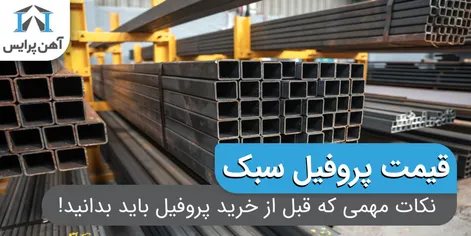 نکات مهمی که قبل از خرید پروفیل سبک باید بدانید!