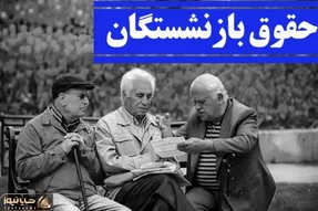 آخرین اخبار طرح همسان سازی حقوق بازنشستگان از زبان سخنگوی کمیسیون اجتماعی مجلس 3 مهر